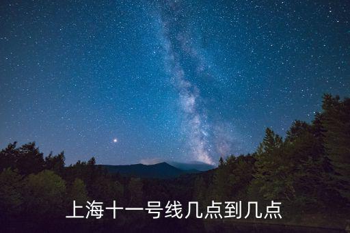 上海十一號線幾點到幾點