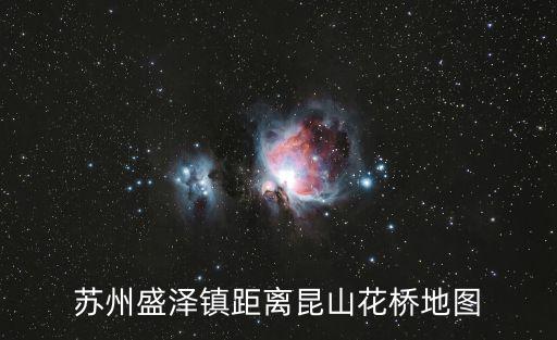蘇州盛澤鎮距離昆山花橋地圖