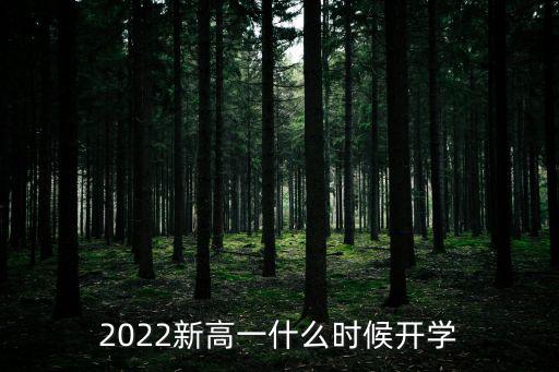 2022新高一什么時候開學