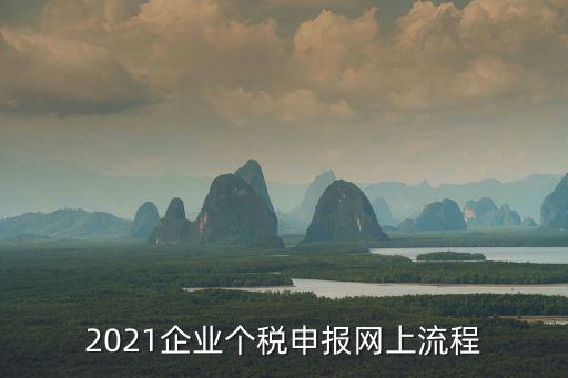 個稅申報流程，網上報個人所得稅填寫的步驟