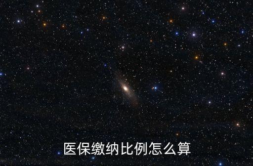 醫保繳納比例怎么算