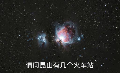 請問昆山有幾個火車站