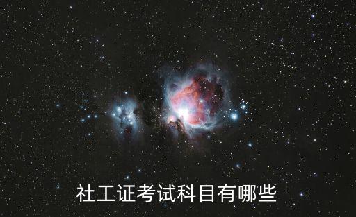 社工證考試科目有哪些