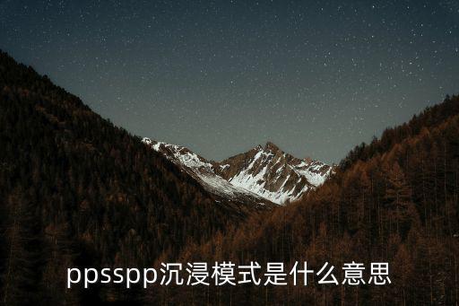 ppsspp沉浸模式是什么意思