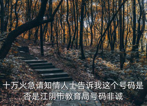 十萬火急請知情人士告訴我這個號碼是否是江陰市教育局號碼非誠
