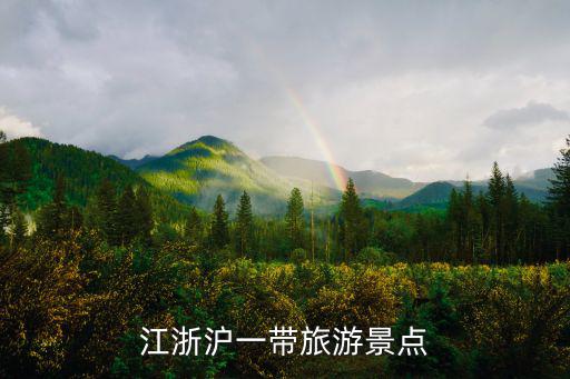 江浙滬旅游景點推薦，江浙滬一帶旅游景點