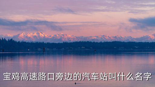 寶雞高速路口旁邊的汽車站叫什么名字