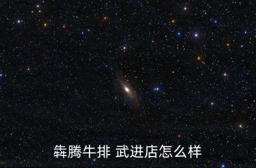 犇騰牛排 武進店怎么樣