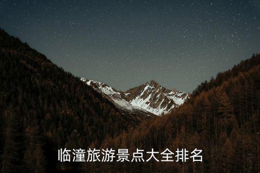 臨潼旅游景點大全排名