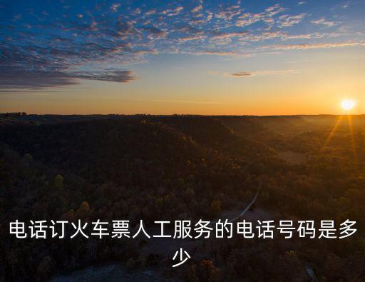 訂票號碼，火車票訂票電話是什么