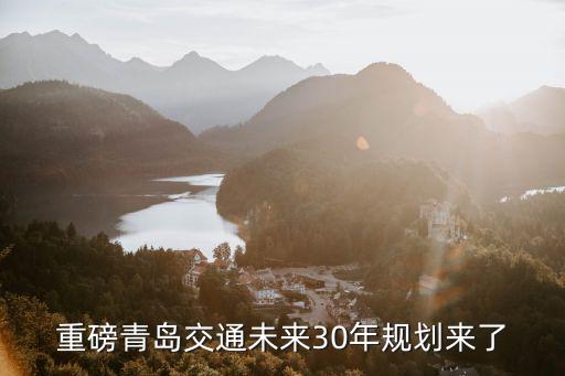 重磅青島交通未來30年規劃來了