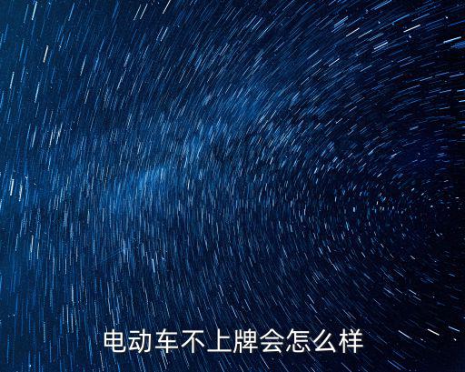 電動車不上牌會怎么樣
