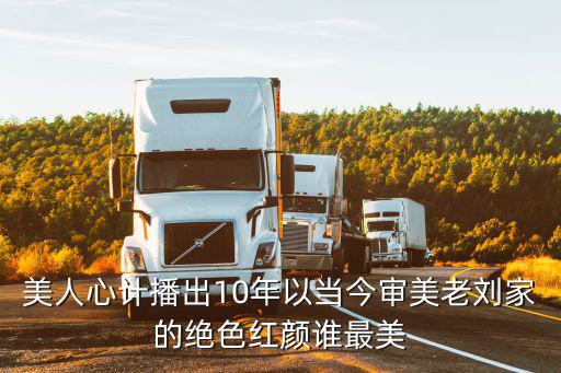 美人心計(jì)播出10年以當(dāng)今審美老劉家的絕色紅顏誰(shuí)最美