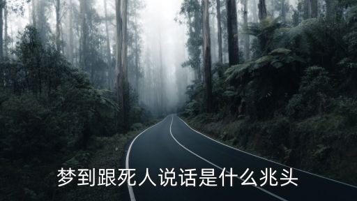 夢(mèng)到跟死人說話是什么兆頭