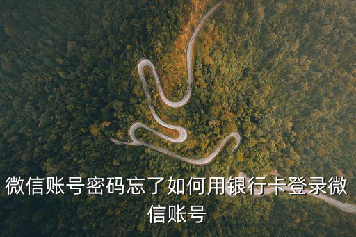 微信賬號密碼忘了如何用銀行卡登錄微信賬號