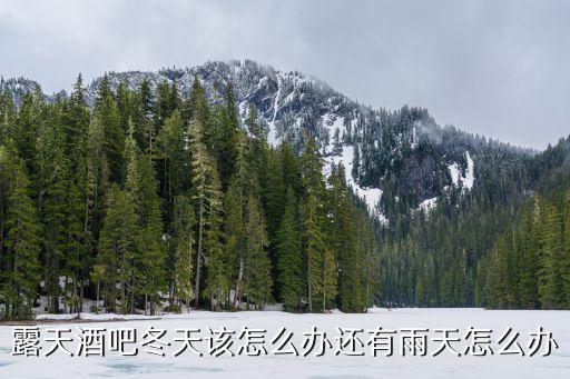 露天酒吧冬天該怎么辦還有雨天怎么辦