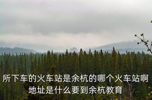余杭區(qū)教育局，余杭區(qū)南苑街道龍湖路67號(hào)具體在哪個(gè)位置
