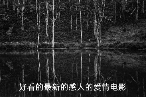 最新愛情電影，2021愛情電影上映都有哪些