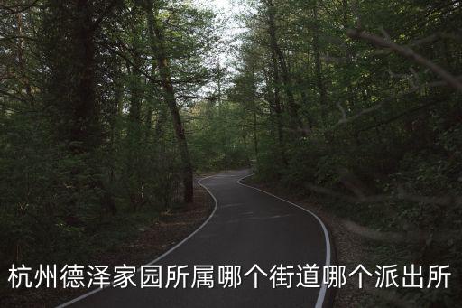 德澤家園，德澤子孫怎么理解