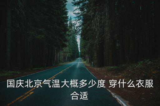 國慶北京氣溫大概多少度 穿什么衣服合適