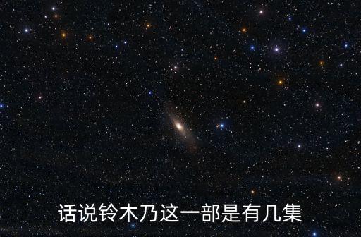 鈴木乃，話說鈴木乃這一部是有幾集