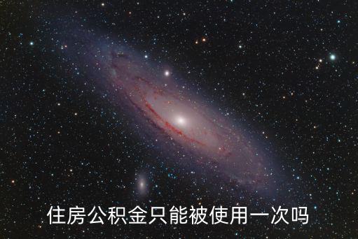 住房公積金只能被使用一次嗎
