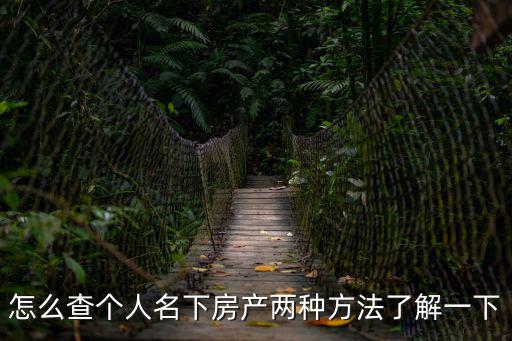 怎么查個人名下房產兩種方法了解一下