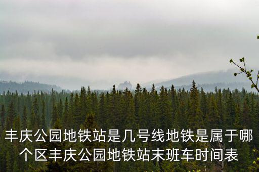 豐慶公園，到豐慶公園的門票是多少