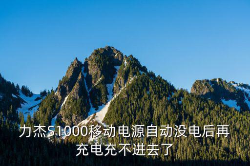 力杰，力杰移動電源充電時電量已經剩下百分之二十五現在已經充電快二個小時