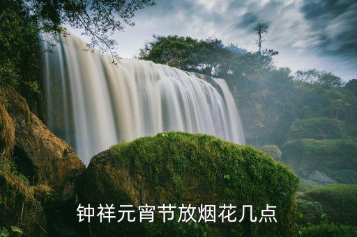 鐘祥元宵節(jié)放煙花幾點(diǎn)