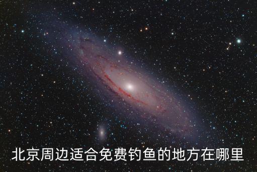 北京周邊適合免費釣魚的地方在哪里
