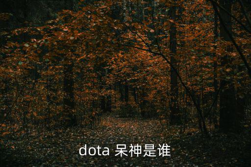 dota 呆神是誰
