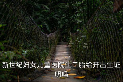 青島新世紀婦兒醫院，青島看不孕不育的公立醫院