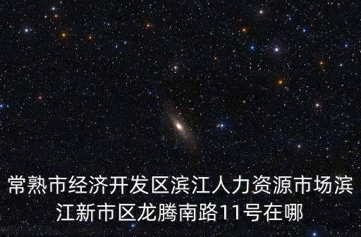 常熟濱江人才網，常熟市新建鋼鐵廠有哪些