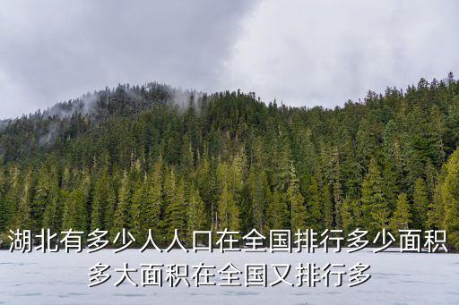 湖北省總人口，中國湖北有多少人口
