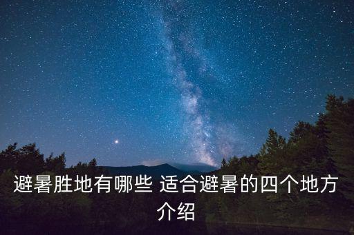 避暑勝地有哪些 適合避暑的四個(gè)地方介紹