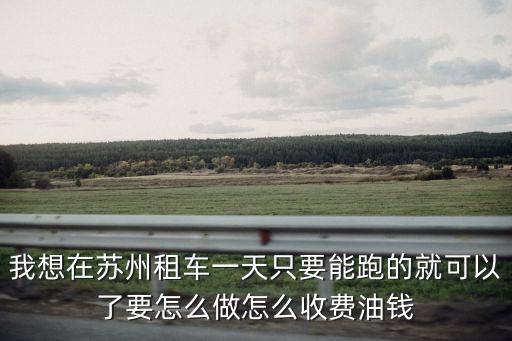 蘇州汽車租賃，蘇州哪邊租車便宜點