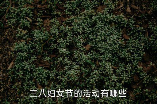 三八婦女節的活動有哪些