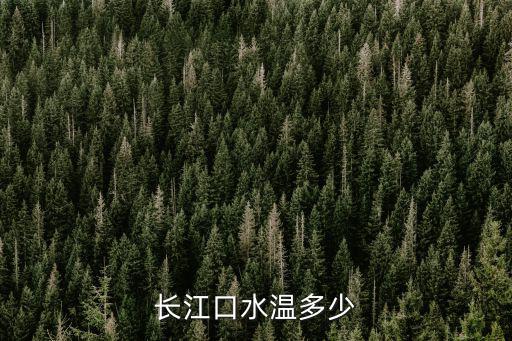 長(zhǎng)江口，位于長(zhǎng)江口的哪個(gè)直轄市