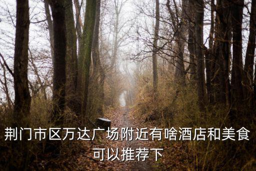萬達廣場美食，浦江萬達廣場美食有哪些