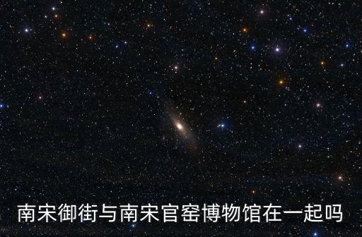 南宋官窯博物館，南宋官窯博物館周一開放嗎
