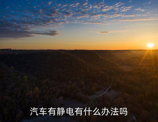 汽車有靜電有什么辦法嗎