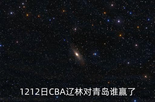 1212日CBA遼林對青島誰贏了