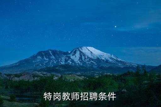 特崗教師招聘條件