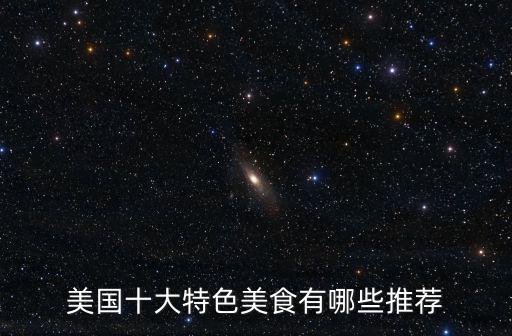 美國十大特色美食有哪些推薦