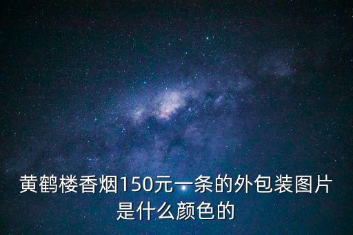 黃鶴樓香煙150元一條的外包裝圖片是什么顏色的