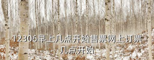 網絡訂票時間，網上一般幾點鐘搶購火車票啊