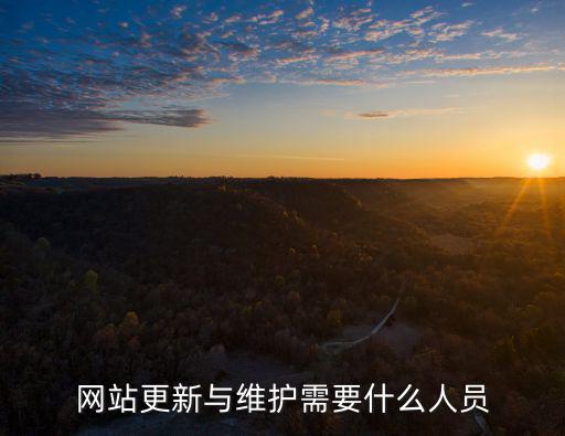 網站更新與維護需要什么人員