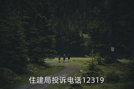 住建局投訴電話12319
