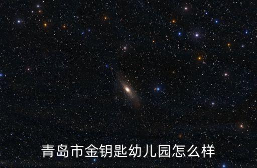 青島市金鑰匙幼兒園怎么樣